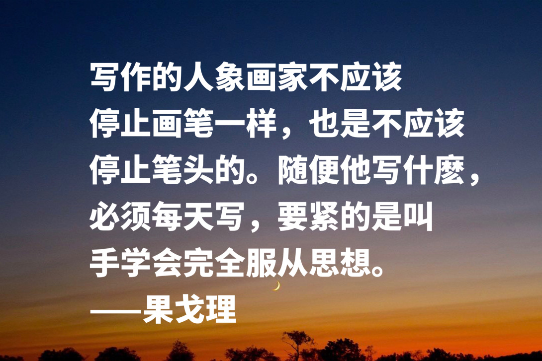 俄国现实主义文学奠基人，果戈里十句名言，读完让人兴奋，收藏了