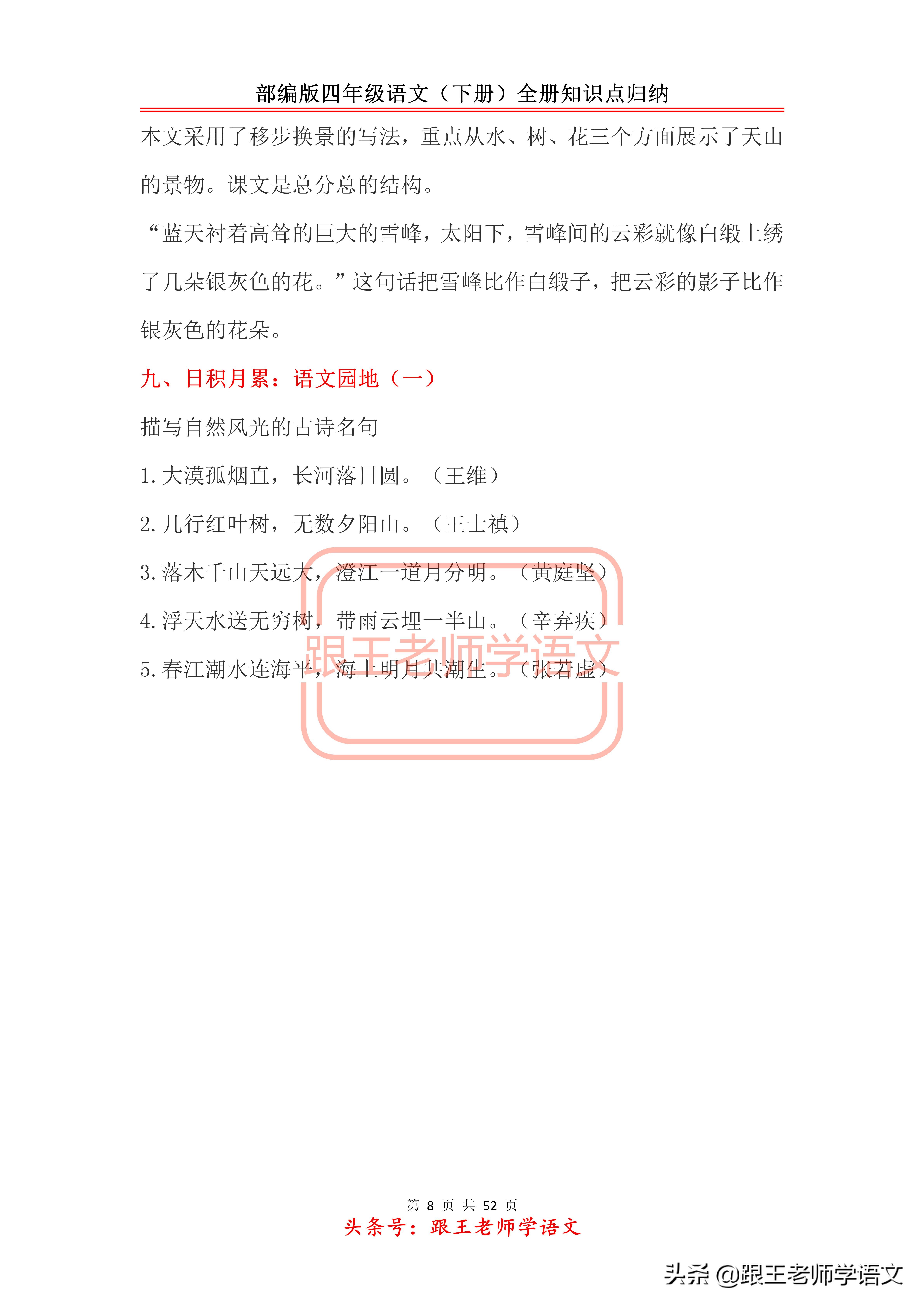 部编版四年级语文（下册）全册知识点归纳