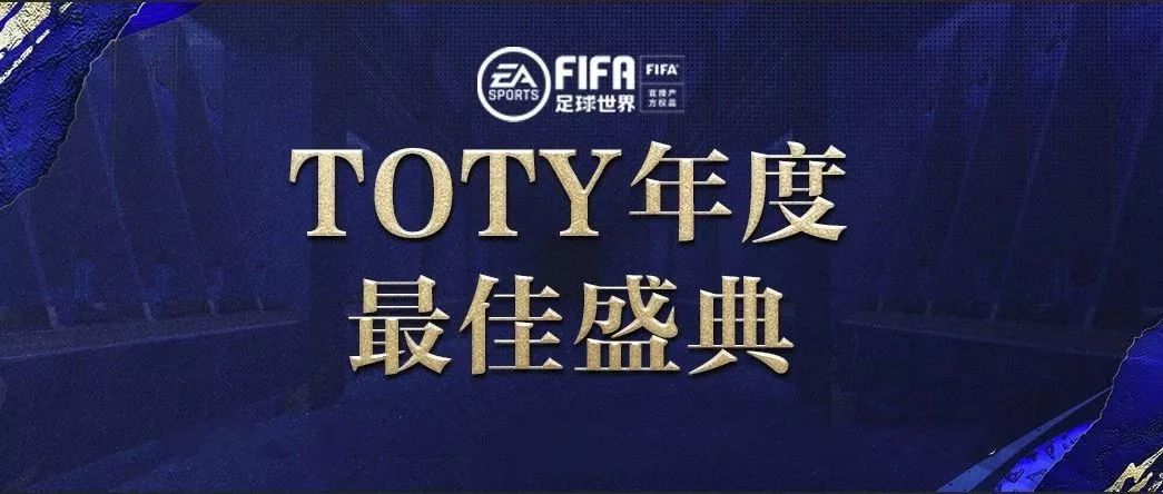 足球世界在哪里兑换法甲球员(FIFA足球世界 | TOTY年度盛典火爆进行中，福利活动震撼登场)