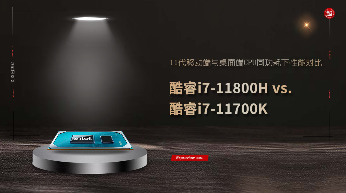 酷睿i7-11800H vs. 酷睿i7-11700K：移动端与桌面端CPU同功耗对比