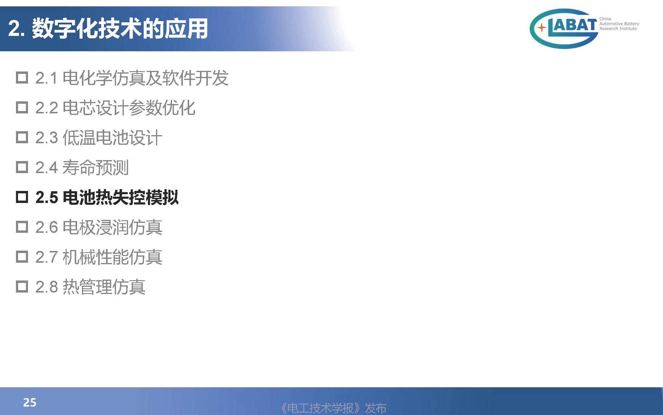 EVS34大会报告：数字化技术在汽车动力电池设计验证中的应用