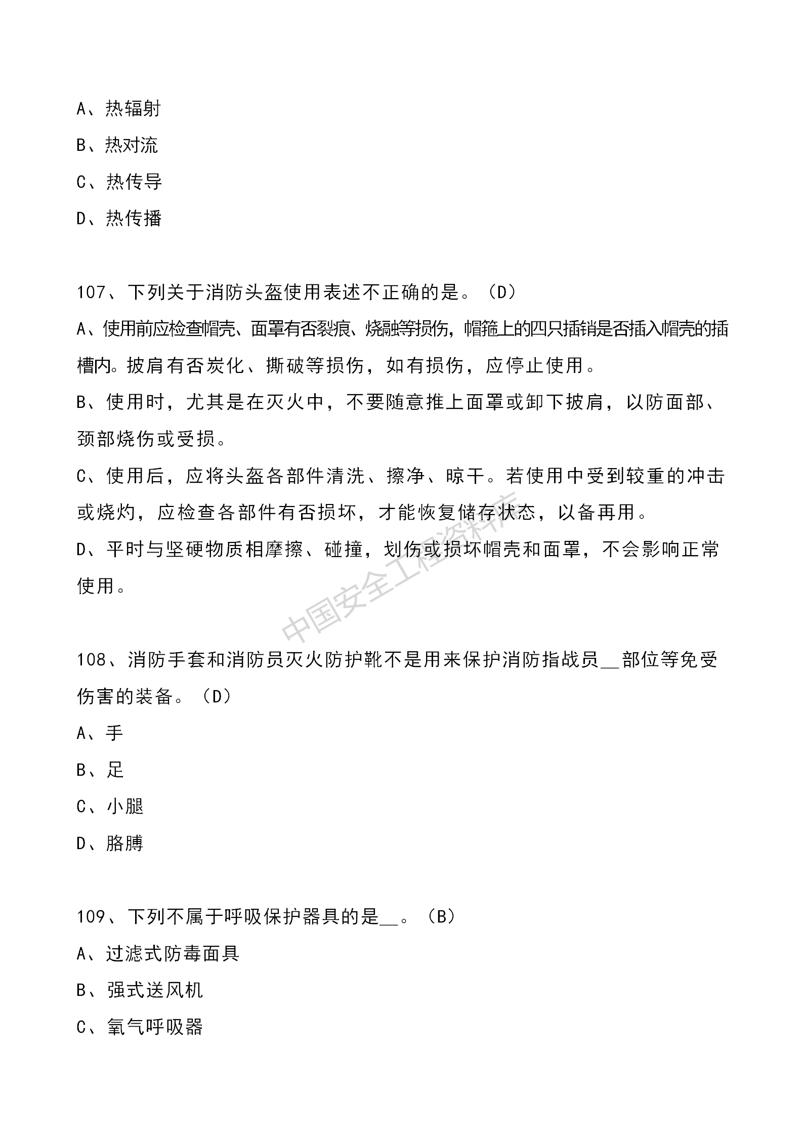 安全知识竞赛题库单项选择题（210题）