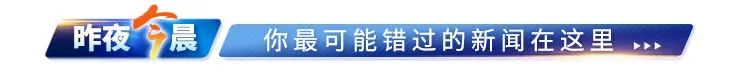 7级阵风要来了丨事关供暖，天津这个区发布最新消息丨多支救援队驰援山西