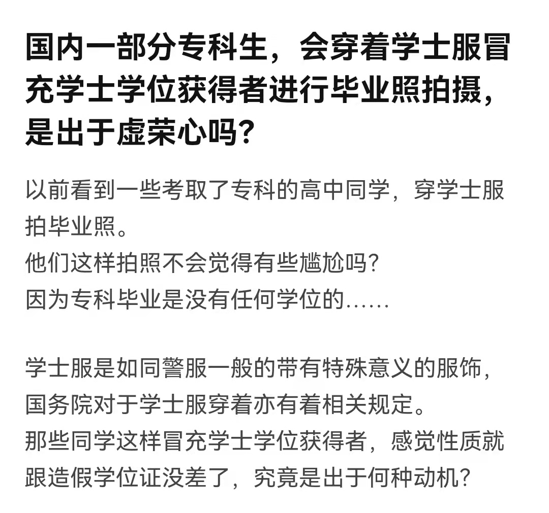 专科生穿“学士服”拍照引热议，本科生疑惑：专科生算大学生吗