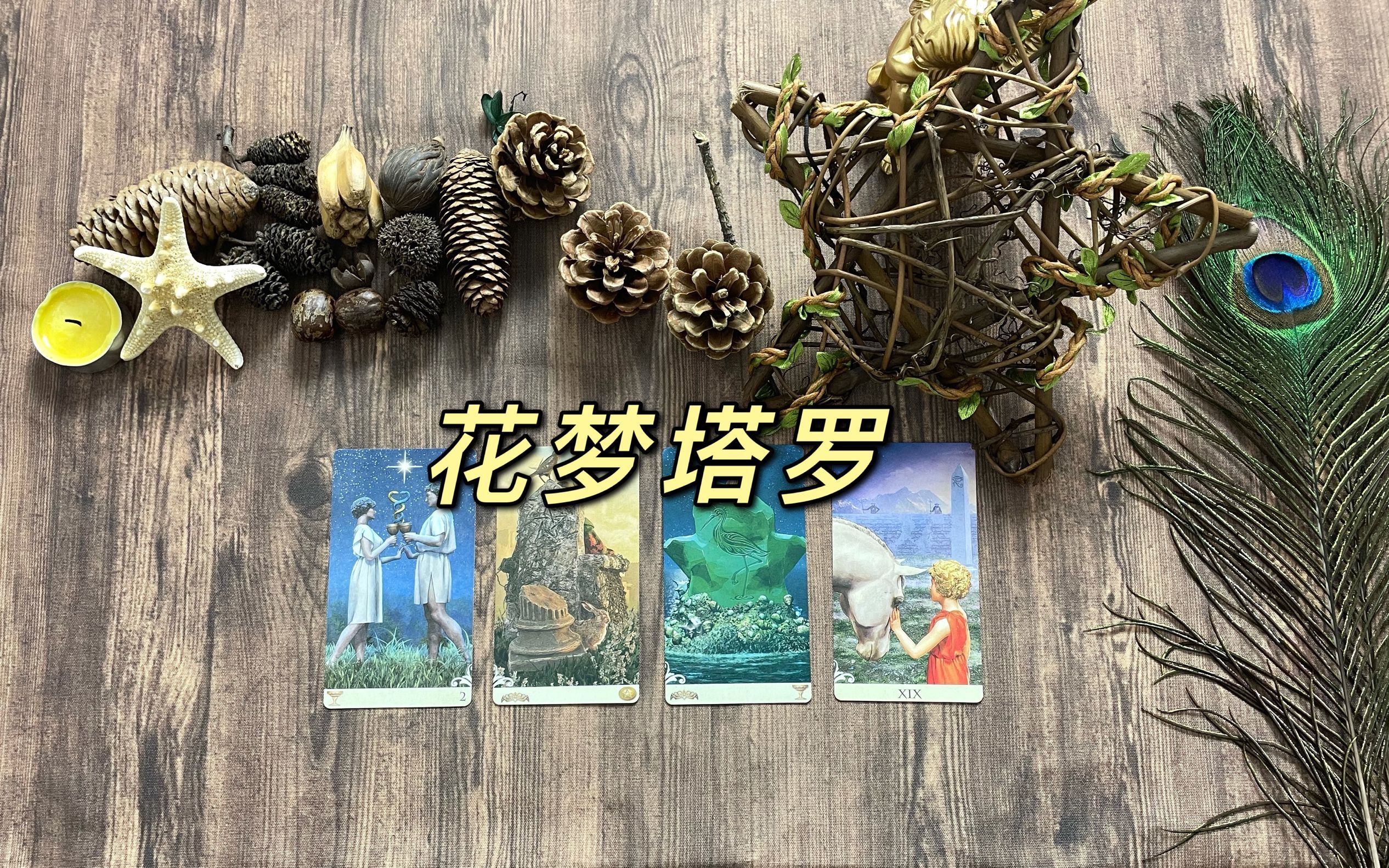 花梦塔罗：摩羯座8月感情发展指引，缘分走火入魔，该看清未来