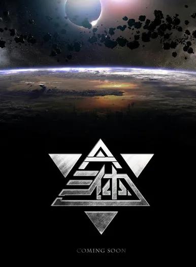 三体第一部-地球往事