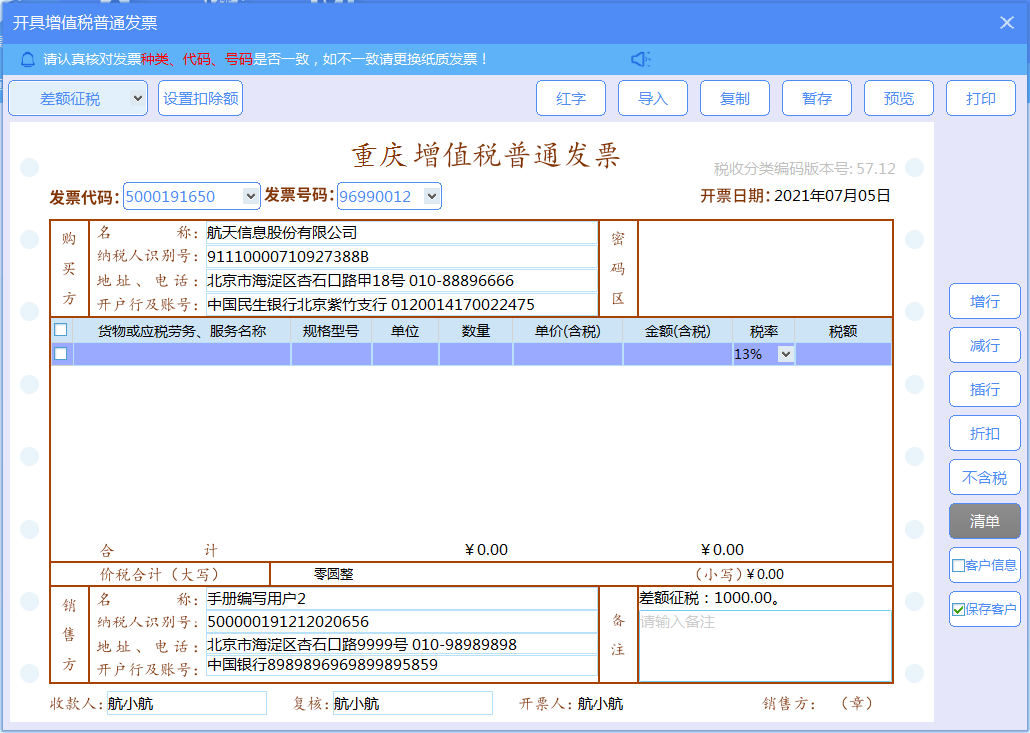 增值税发票税控开票软件（金税盘版）V3.0.操作手册（发票开具）