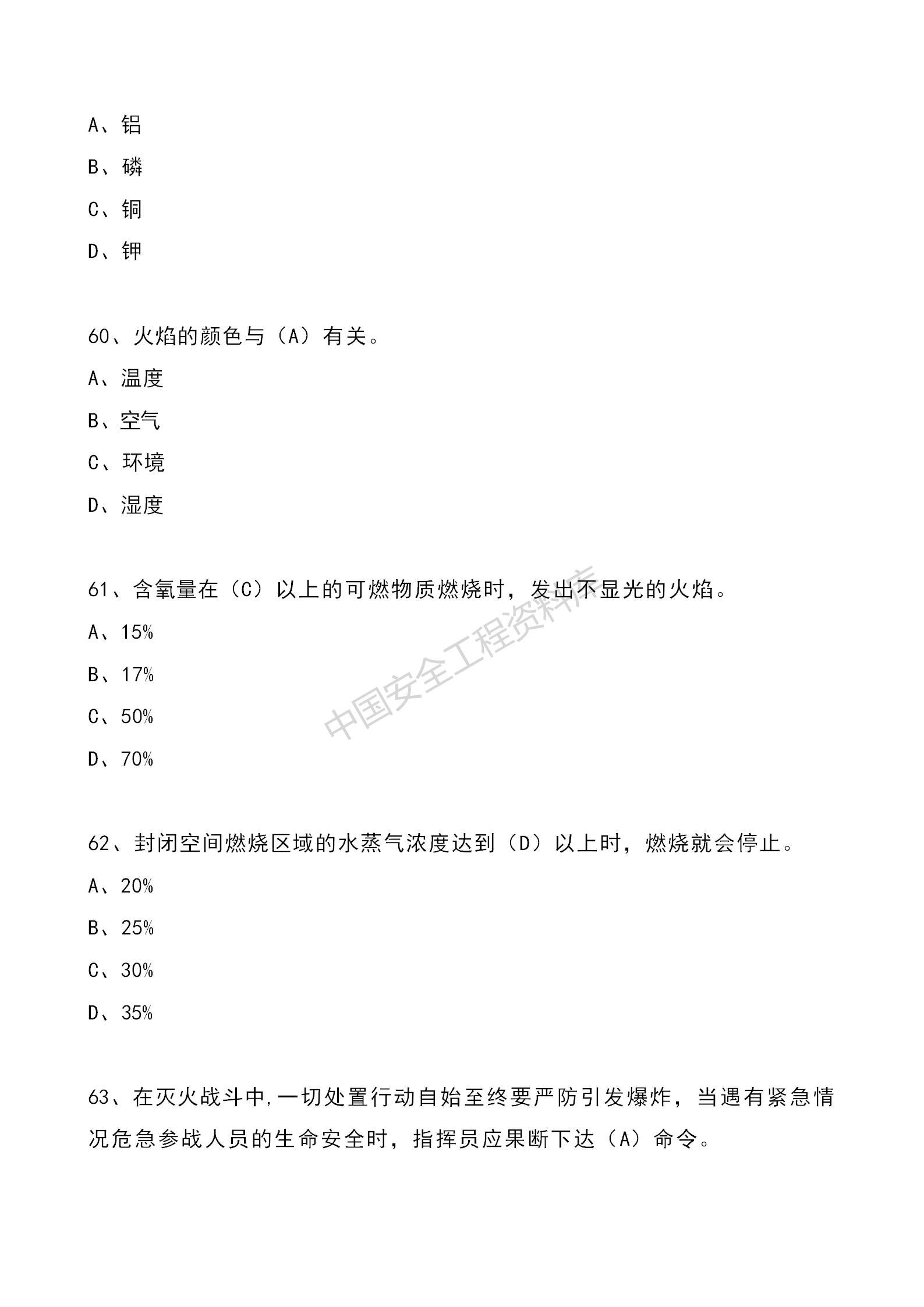 安全知识竞赛题库单项选择题（210题）