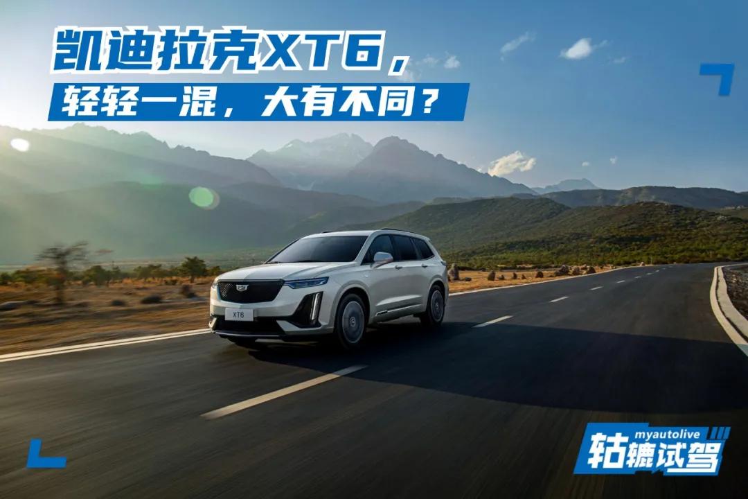 试驾2021款凯迪拉克XT6，48V轻混系统加持变化大吗？