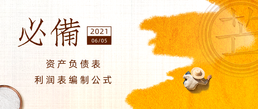 利润表的编制方法（这套资产负债表和利润表编制公式）