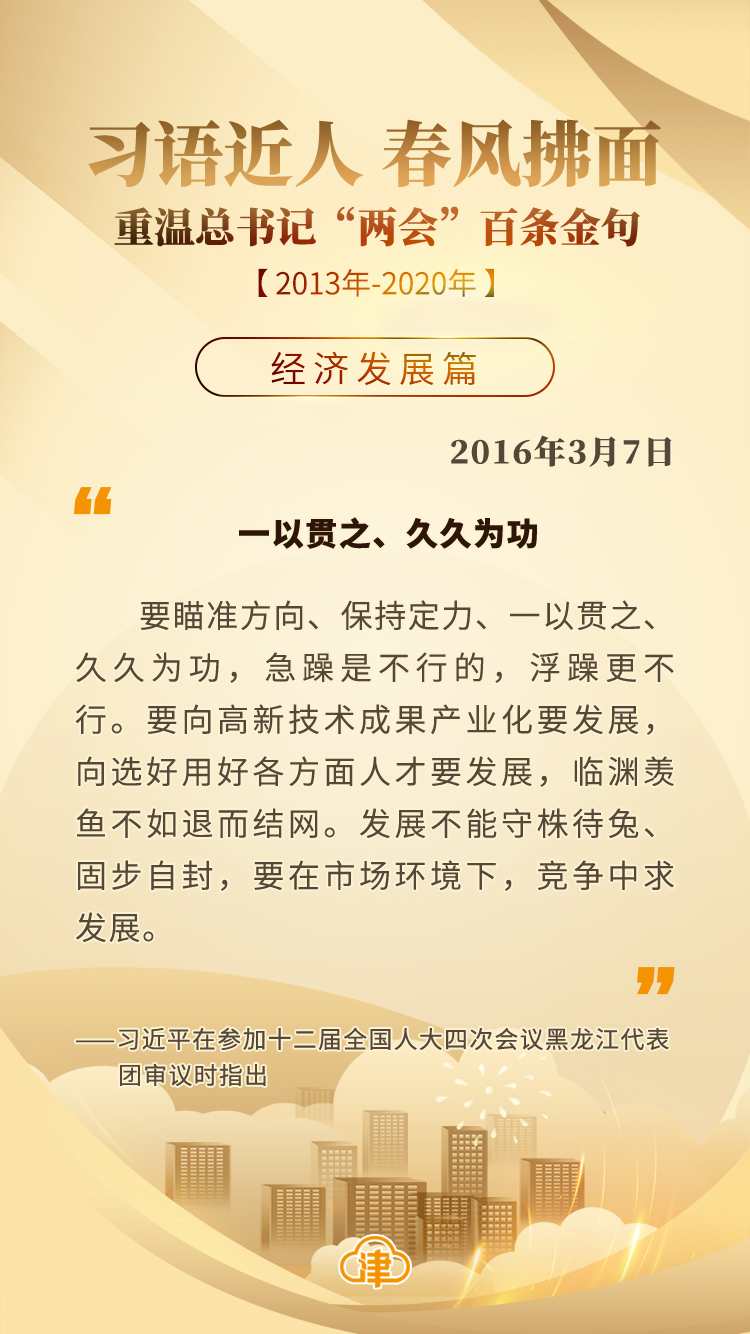 习语近人 春风拂面 重温总书记“两会”百条金句「经济发展」