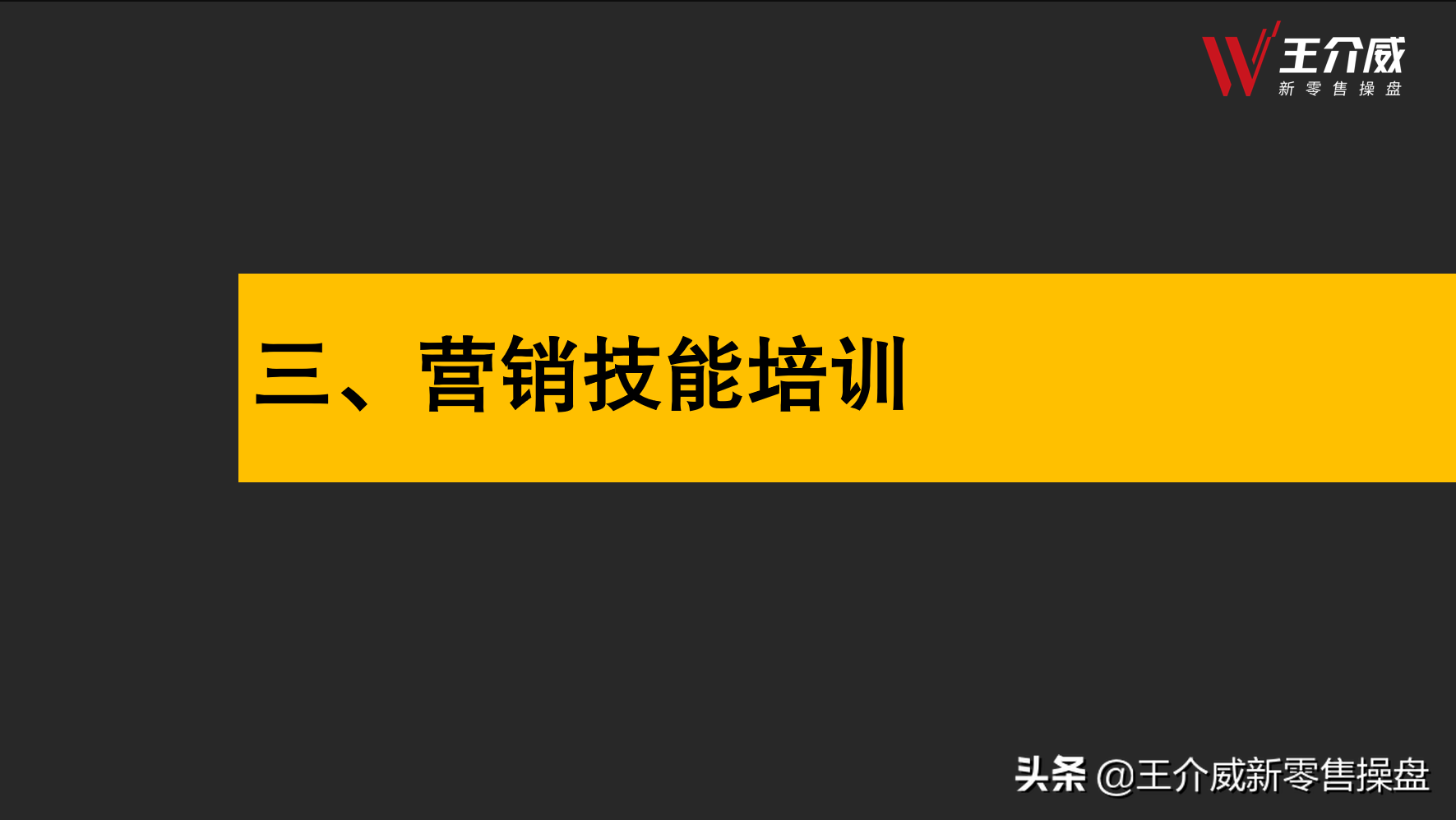 王介威：如何建立社交新零售商业模式项目代理商培训体系？