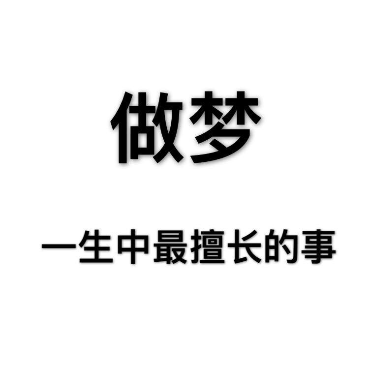 《梦知道答案》：花2000块钱请人解梦的背后是我的无知在作怪