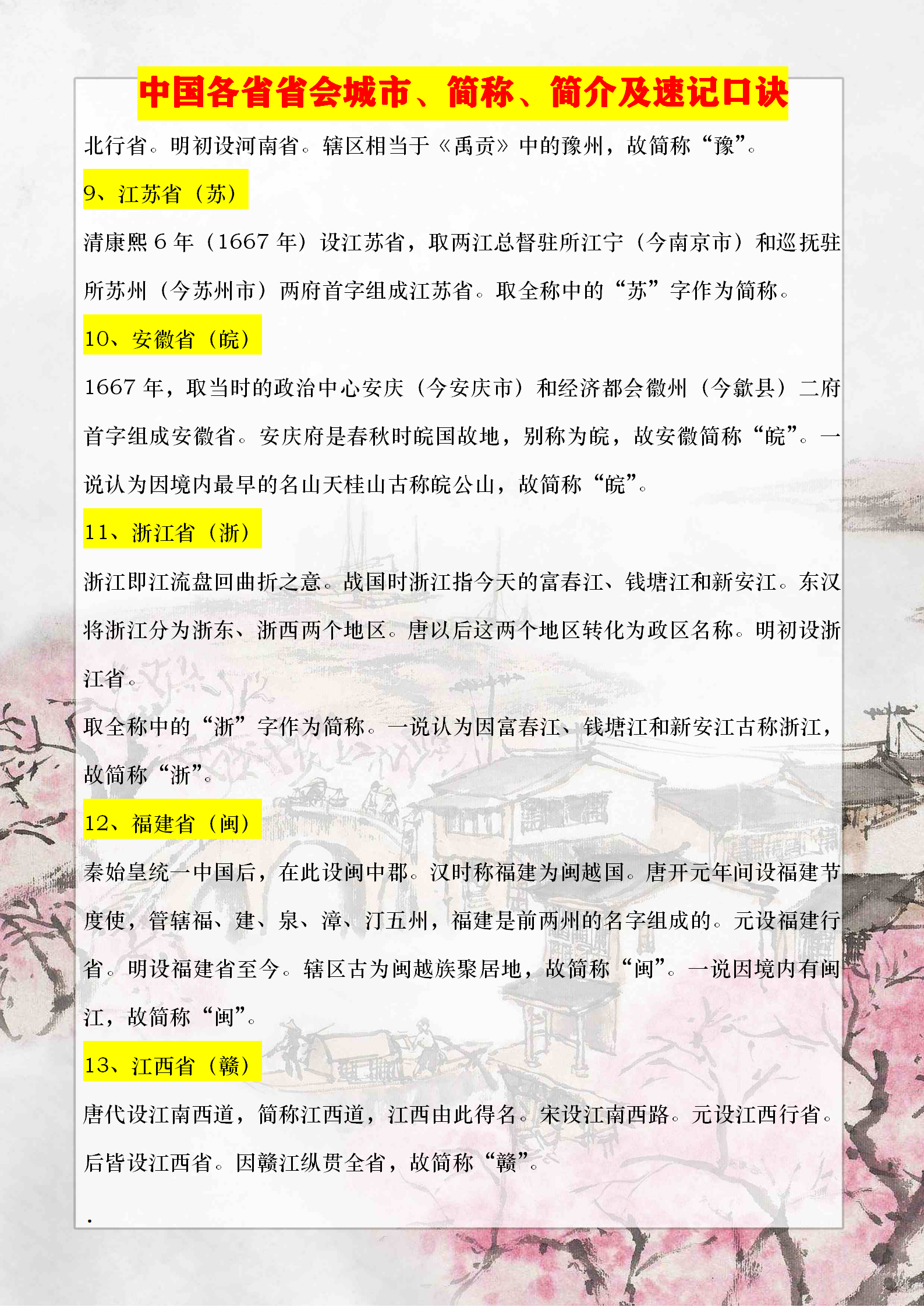 初中地理必背常识——中国各省省会城市、简称、简介及速记口诀