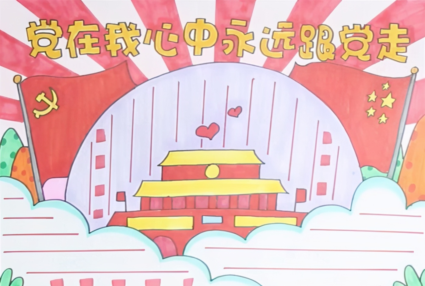 「习作」党在我心中 永远跟党走 作者：李建荣（武南铁一校三年级）