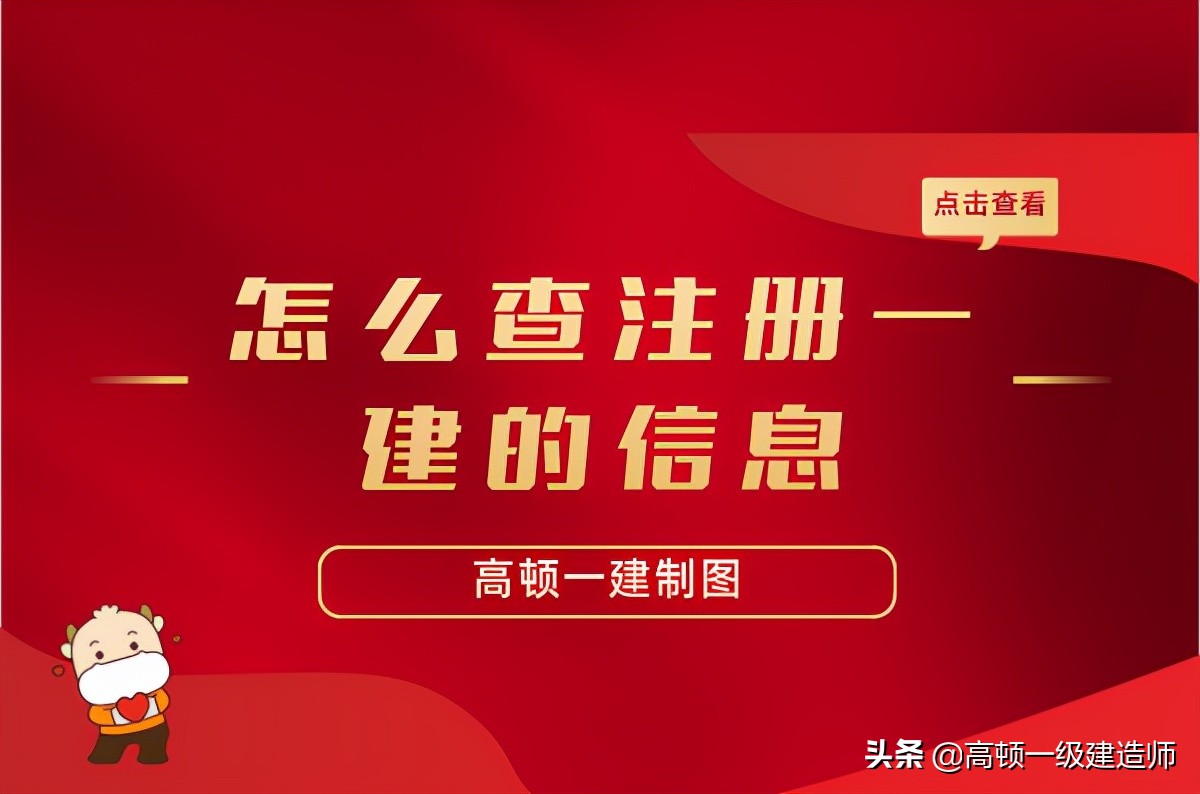 一级建造师在哪里可以查到注册信息？怎么查询？