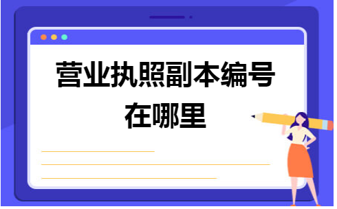 营业执照副本编号在哪里
