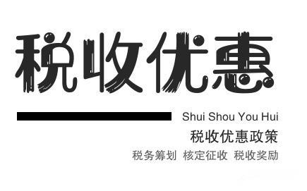 新疆霍尔果斯最新税收优惠政策，企业所得税全免