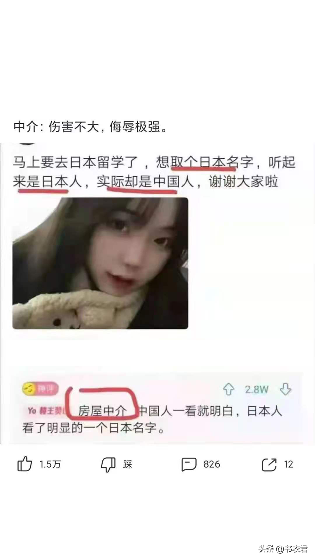 神评论：取个日本人的名字，一听就知道是中国的？网友：房屋中介