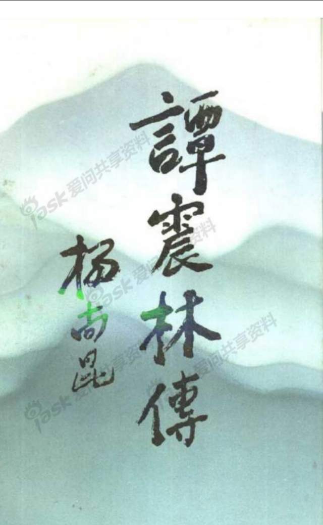 《谭震林传》到底写了什么