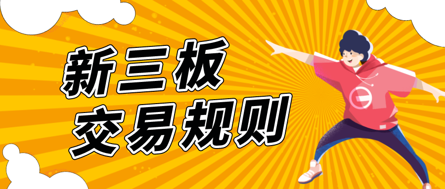 新三板股票交易规则，层层不同，区别对待