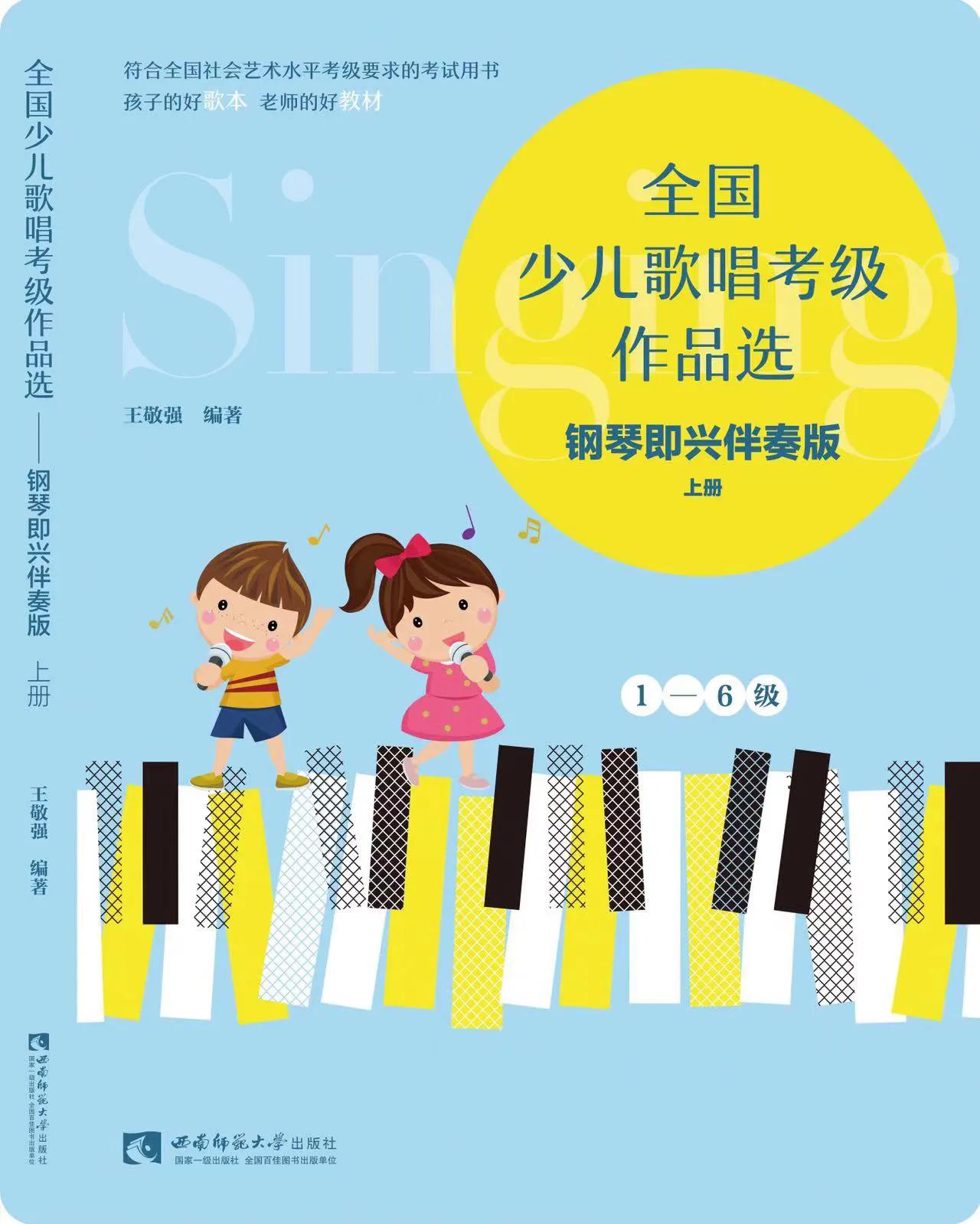 “文化润疆”一一王敬强新编钢琴即兴伴奏教材 出版全国发行
