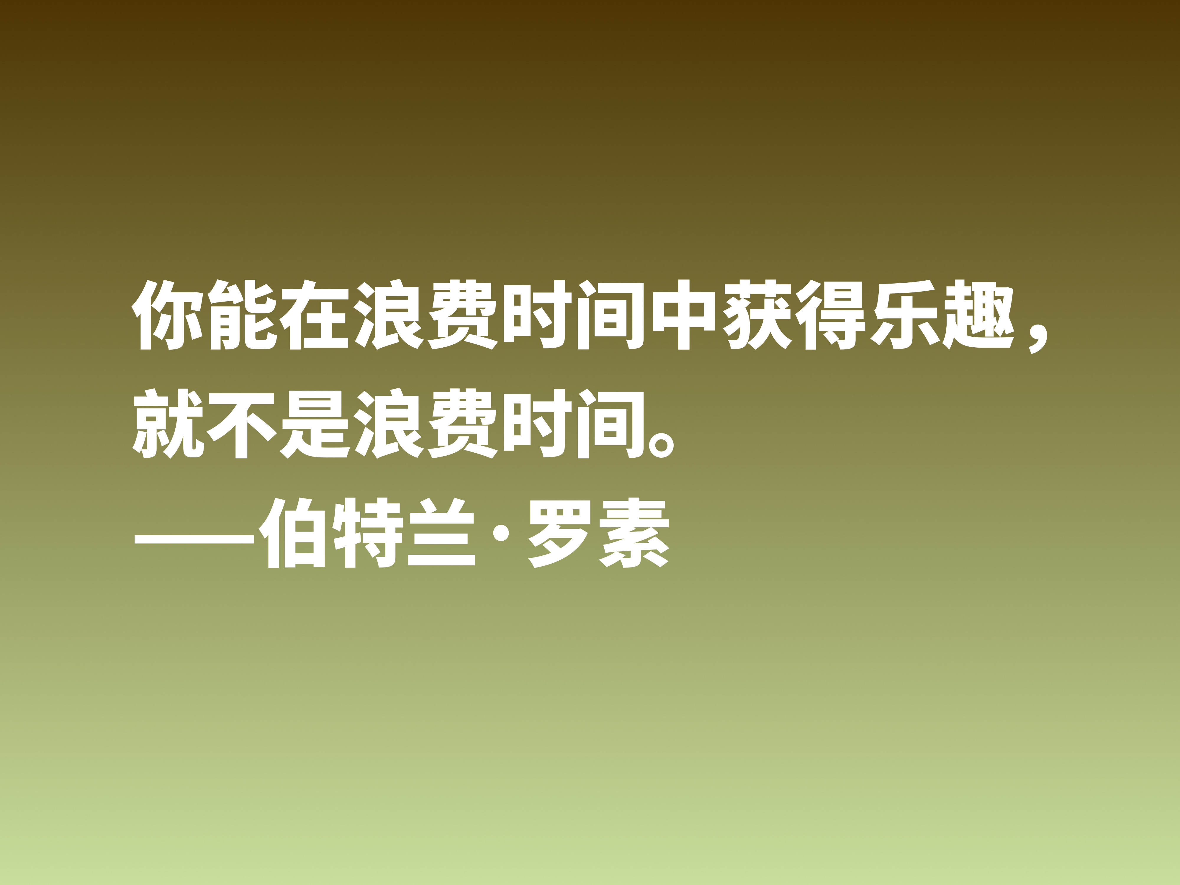 他是百科全书式哲学家，欣赏伯特兰·罗素十句箴言，读懂受用一生