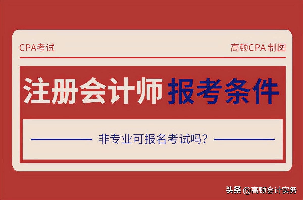 注册会计师专业（注册会计师报名条件）