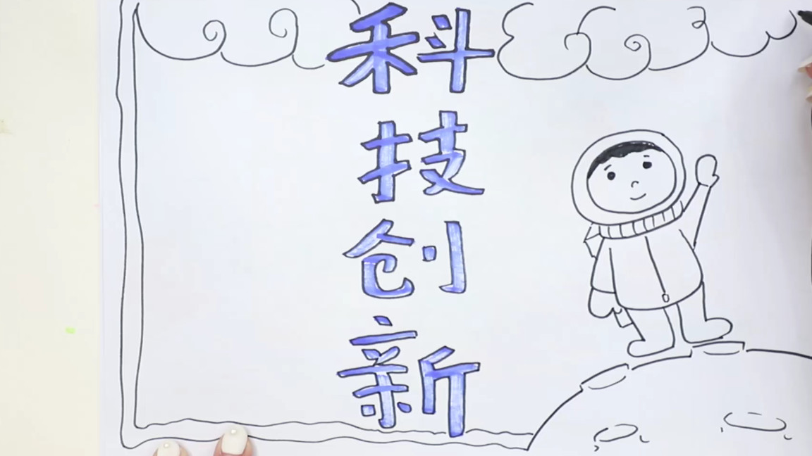 科技创新手抄报