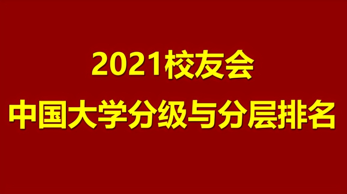 2021年国内高校星级排名，清北位列第一层级，第三层次引争议
