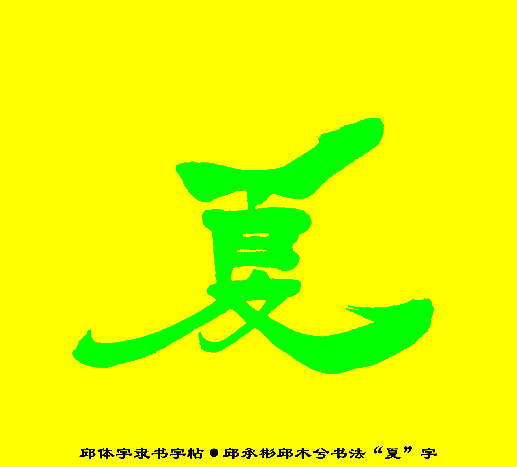 邱承彬书法邱木兮邱六不隶书“夏”字·邱体字隶书字帖·邱隶135