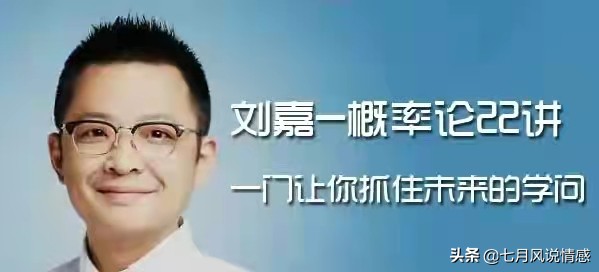 《刘嘉概率论通识讲义》：通俗易懂地了解最有生活意趣的一门学科