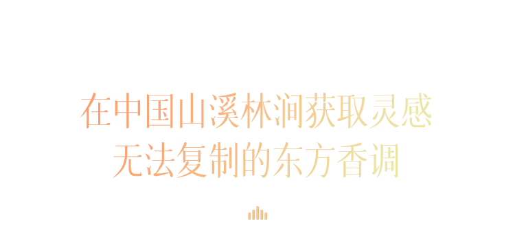 他用香气勾勒出一幅幅中国绝色风景，清幽、内敛、风雅