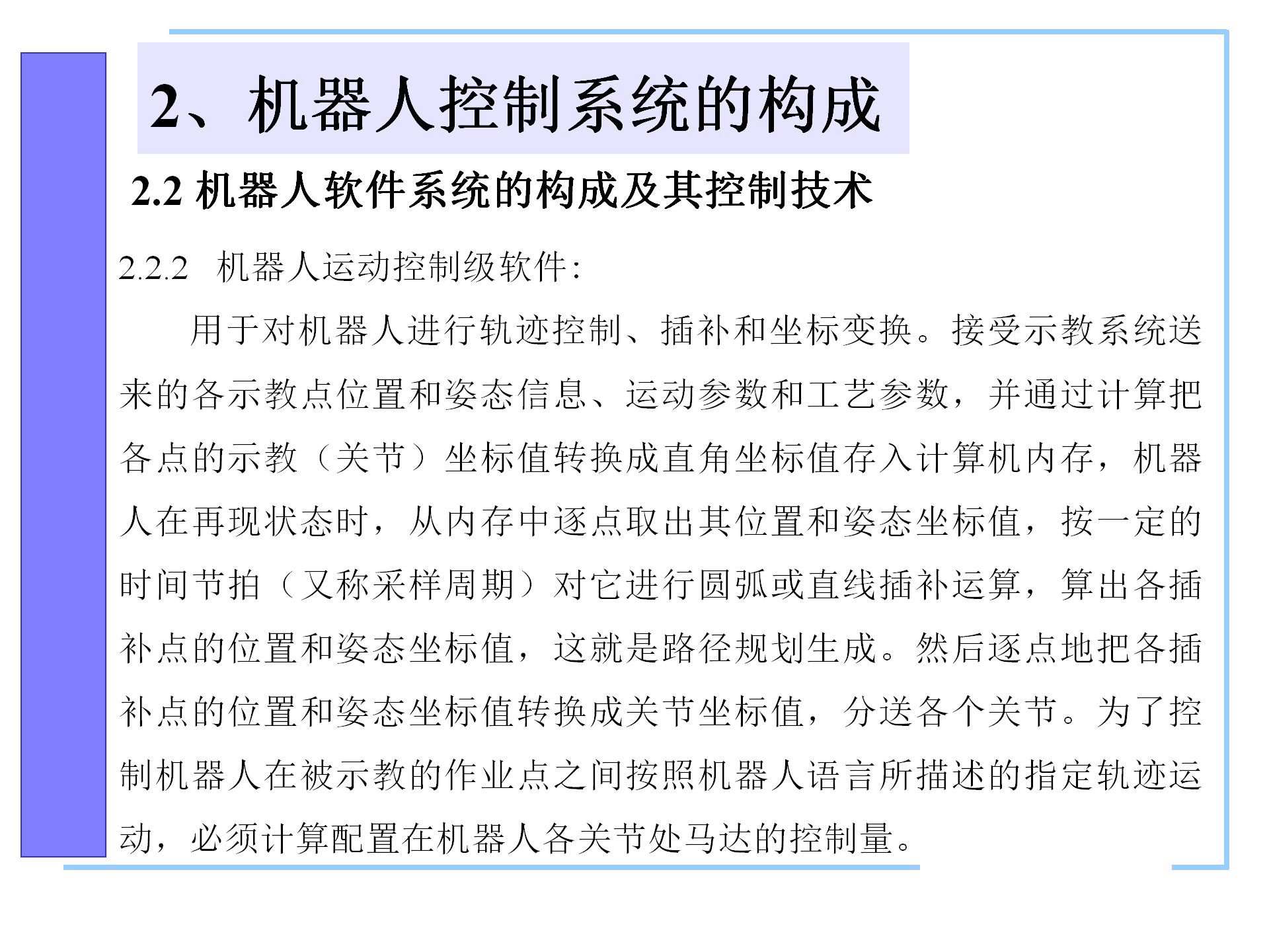 机器人控制系统的构成，机器人控制器的组成，机器人的控制语言