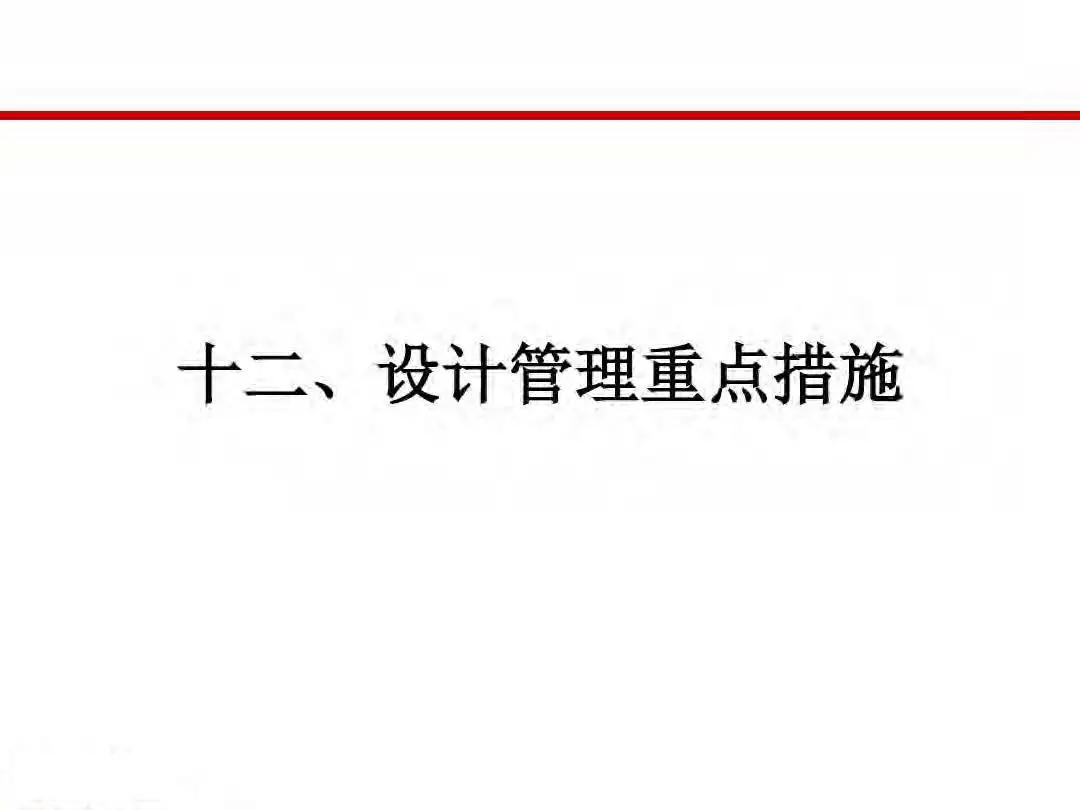 房地产设计阶段成本优化管控及龙湖经验分享