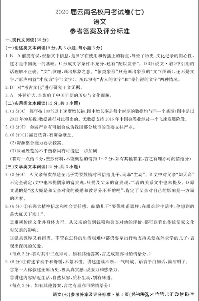 语文·2020届云南名校联考高三第七次月考试卷及答案