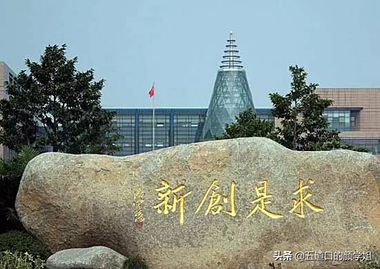 聊聊清北、华五、北师大和西交大等9所大学的校训和来历