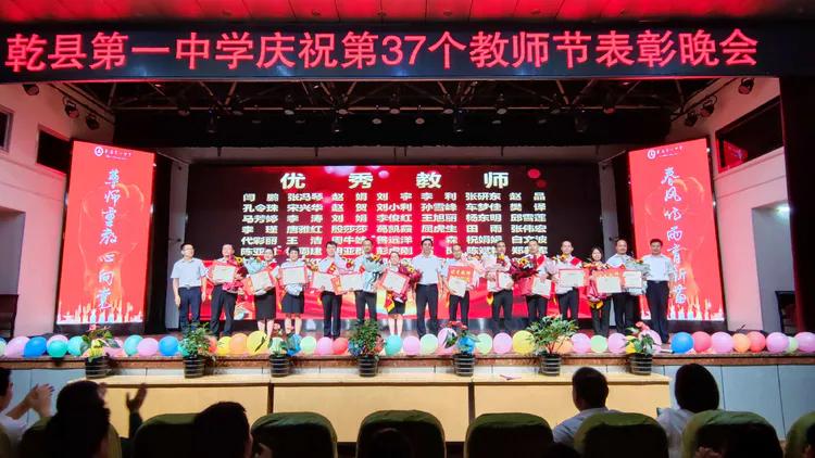 守望初心 最美绽放--乾县一中隆重庆祝第37个教师节