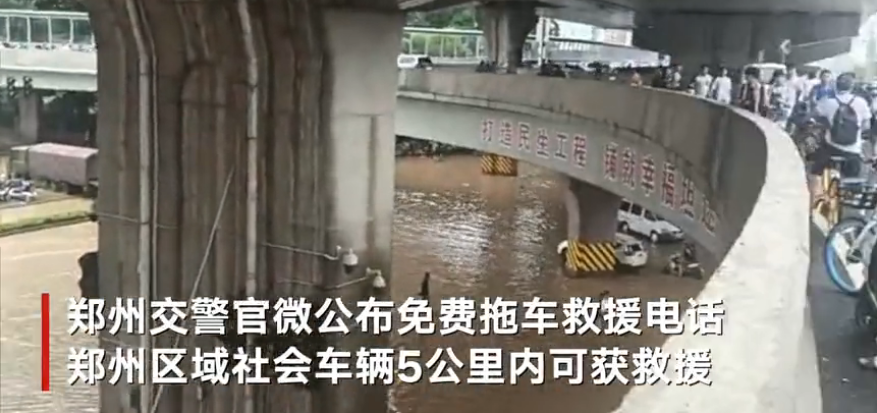 郑州京广北路隧道积水回落被淹车辆露出 交警公布24小时免费拖车服务电话