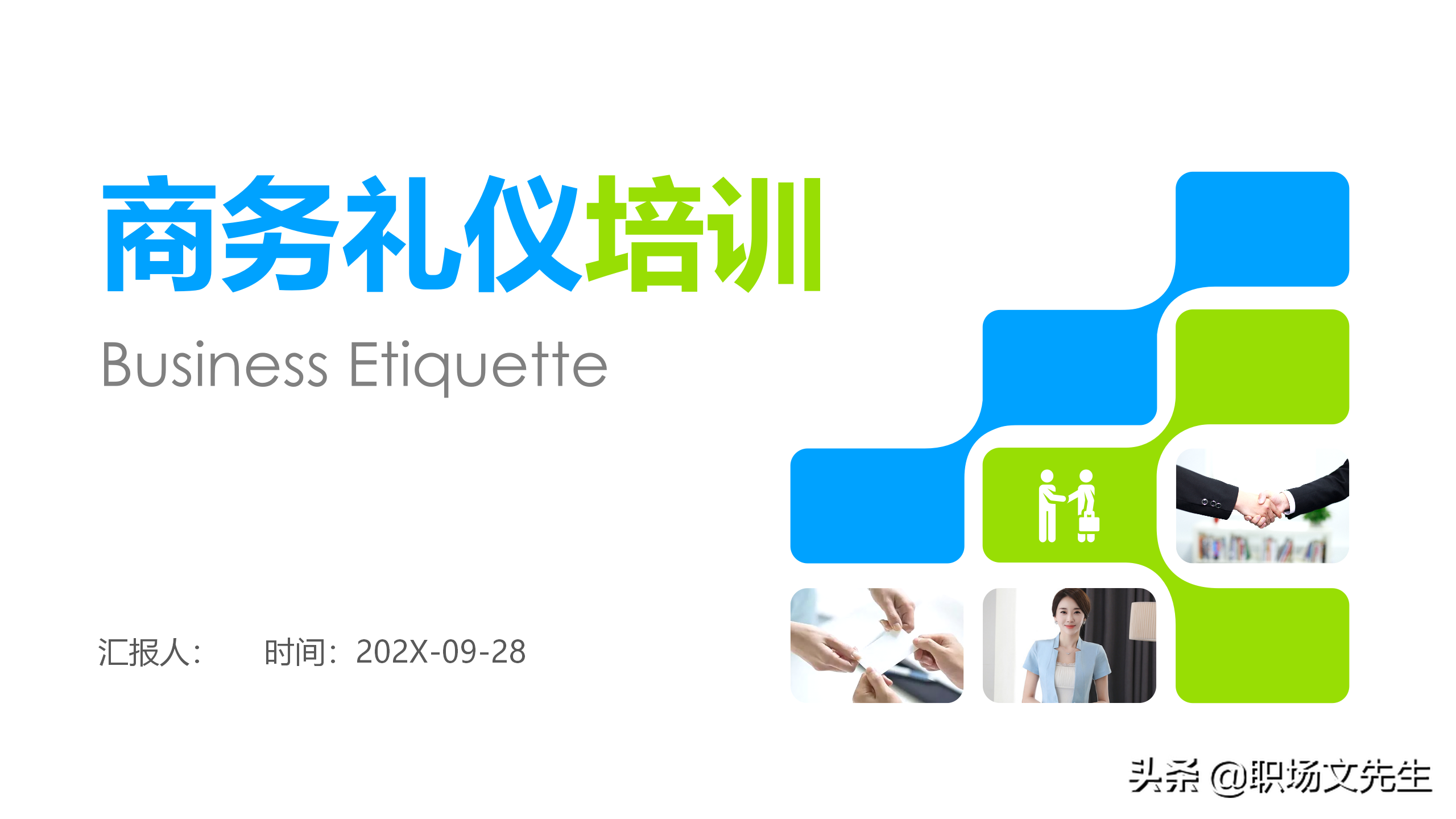 商务礼仪培训（商务礼貌礼仪标准）