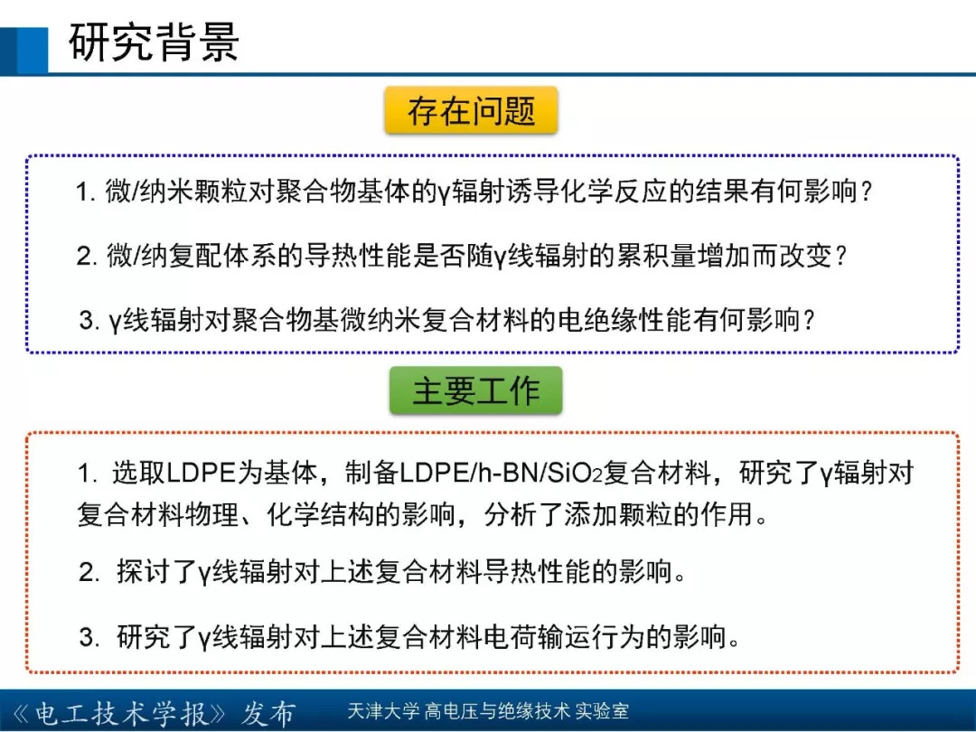 天津大学高宇副教授：核辐射环境下聚合物绝缘材料的研究新成果