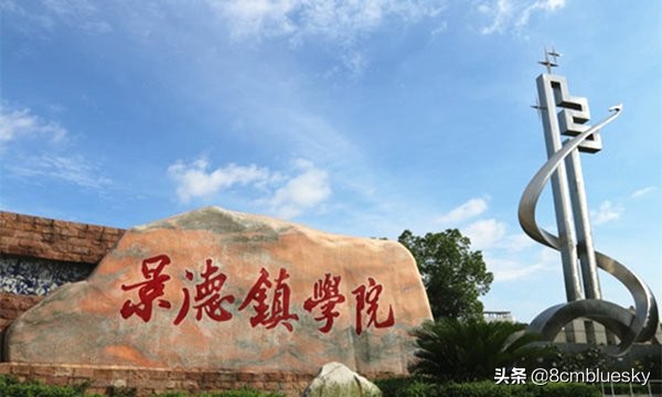 江西景德镇高校