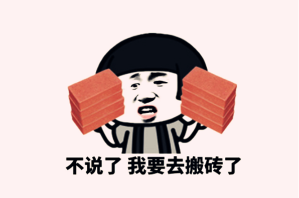 搬砖是什么意思，搬砖有几种含义