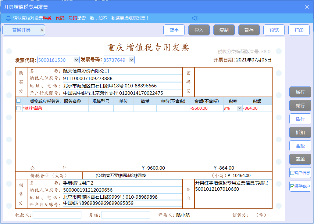 增值税发票税控开票软件（金税盘版）V3.0.操作手册（发票开具）