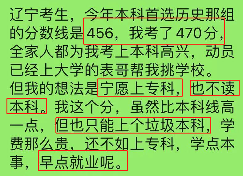 辽宁“470分”考生自述：我宁愿上“专科”也不选本科，这是为何