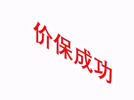 价保是什么意思（价保意味着不降价吗）