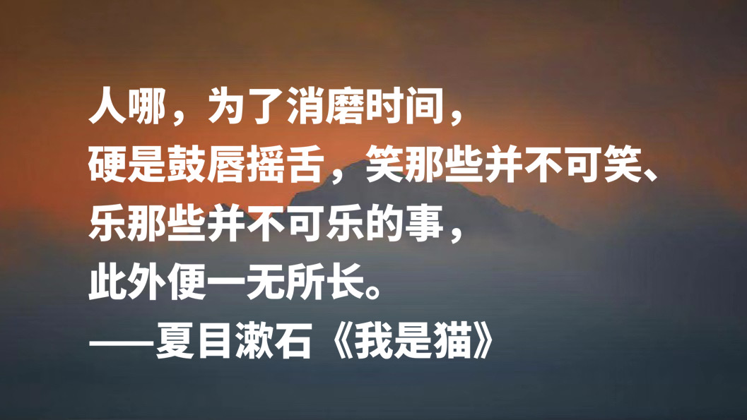 日本文学巨匠夏目漱石，代表作《我是猫》十句摘抄，句句轻快洒脱