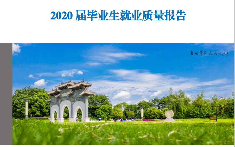 西南财经大学就业信息网（西南财经大学2020届本科毕业生）