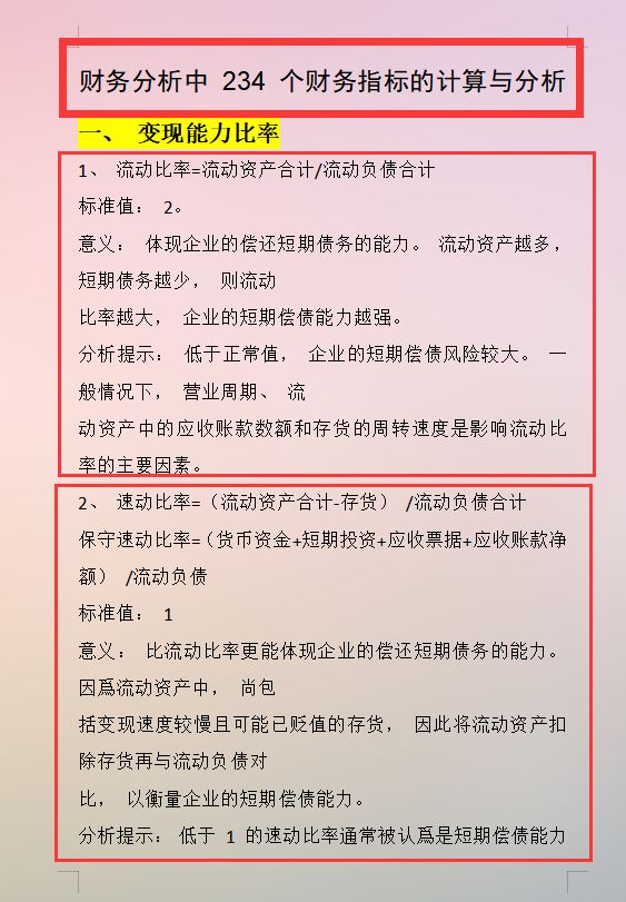 看完张会计编制的234个财务指标的计算和分析，月薪2万确实值了
