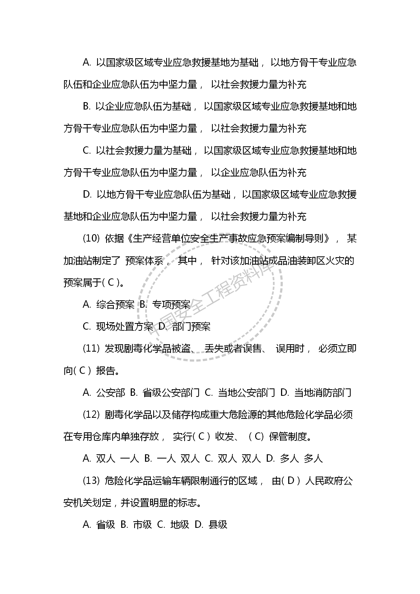 安全知识之安全生产应急救援试题及答案